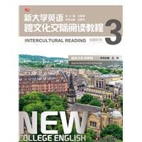 新大学英语跨文化交际阅读教程(3)(教师用书)