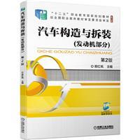 汽车构造与拆装(发动机部分)(第2版)