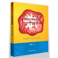 我的心里住着一个孩子(插图版)