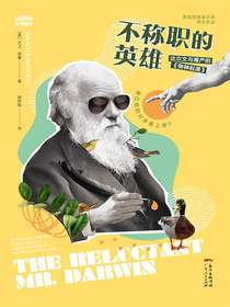 不称职的英雄:达尔文与难产的物种起源