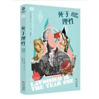 死于理性:拉瓦锡与法国大革命