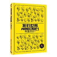 我的世界年鉴(2021)