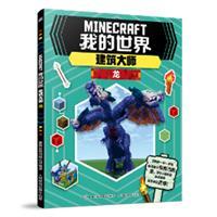 我的世界建筑大师-龙