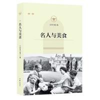 名人与美食