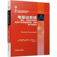 电驱动系统:混动、纯电动与燃料电池汽车的能量系统、功率电子和传动