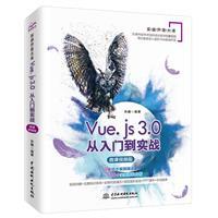 Vue.js 3.0 从入门到实战(微课视频版)