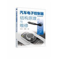 汽车电子控制器结构原理与维修