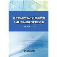 水质监测岗位技术考核题集与环境监测技术问题解答