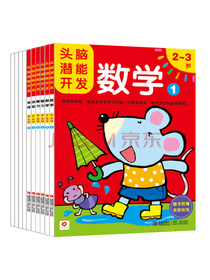 头脑潜能开发2-3岁（绘画+手工+数学+智力+迷宫）（套装共10册）（邦臣小红花出品）