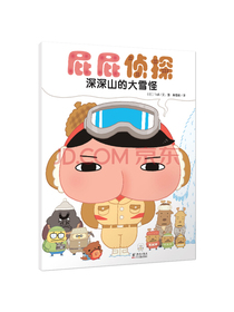 暖房子绘本:屁屁侦探系列：深深山的大雪怪绘本妈妈海桐推荐