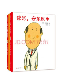 你好，安东医生系列绘本（“奇怪”的病情，搞笑的故事，孩子从此不怕医生，精装全3册）（爱心树童书）