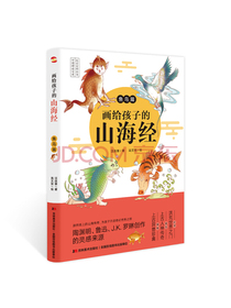 画给孩子的山海经.鱼鸟篇（彩绘本，陶渊明、鲁迅、J.K.罗琳的灵感来源。）
