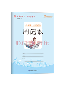 小学生书写规范：周记本/小学生用1-6年级学生用品作业本语文数学英语笔记纠错本记事本