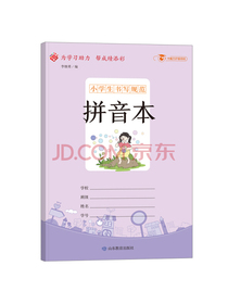 小学生书写规范：拼音本/小学生用1-6年级学生用品作业本语文数学英语笔记纠错本记事本