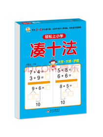 轻松上小学：凑十法幼小衔接大开本适合3-6岁幼儿园一年级幼升小凑十法练习