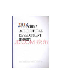 2016中国农业发展报告