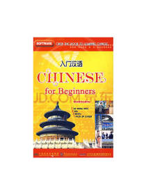 华语教学出版社入门汉语