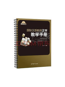 国际汉语教师汉字教学手册