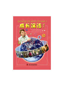 科学普及出版社成长汉语1