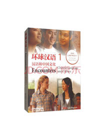环球汉语1汉语和中国文化