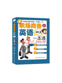 职场商务英语一本通套装
