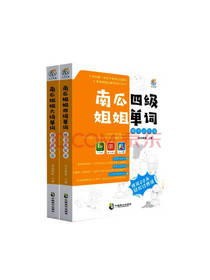 南瓜姐姐四级单词系列套装