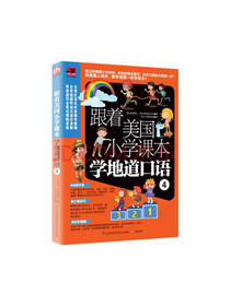 跟着美国小学课本学地道口语
