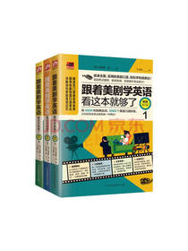 跟着美剧学英语看这本就够了