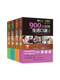 900句玩转旅游口语套装