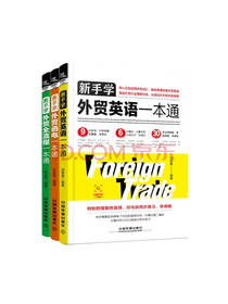 新手学外贸英语一本通套装