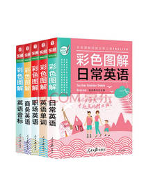 彩色图解日常英语套装