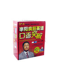 李阳疯狂英语口语突破套装