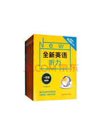 全新英语听力系列套装