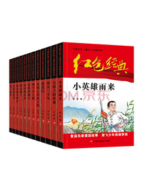 红色经典书籍套装