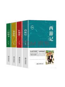 吉林出版集团四大名著套装