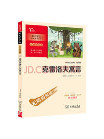 人民邮电出版社克雷洛夫寓言