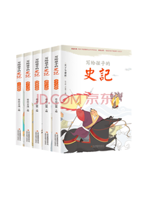 写给孩子的史记套装