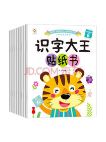 识字大王贴纸书套装