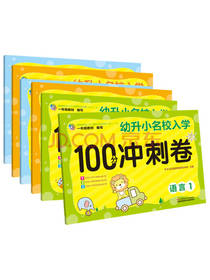 幼升小名校入学冲刺卷套装