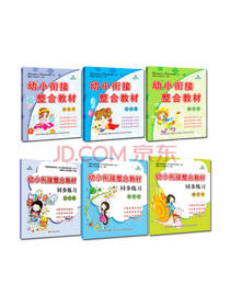 幼小衔接整合教材套装