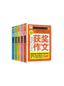 四川人民出版获奖作文套装
