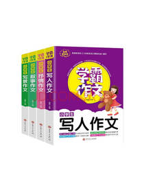 学霸作文写人作文套装