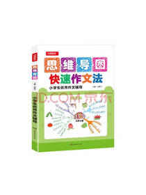 思维导图快速作文法套装