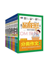 小学生分类作文精选系列套装