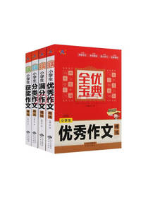 全优宝典小学生作文精选套装