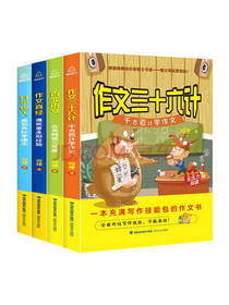 作文三十六计系列套装