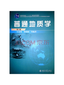 北京大学出版社普通地质学