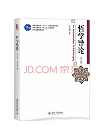 北京大学出版社哲学导论