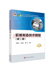 科学出版社机械制造技术基础