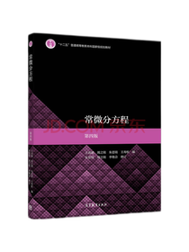 高等教育出版社常微分方程